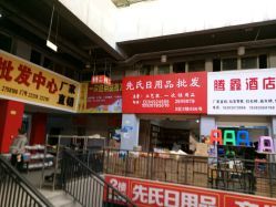 瀘州尋貨指南？先氏日用品批發(fā)地址與黃金營業(yè)時段揭曉**                                                                                           了解一處貨源的地址、聯(lián)系電話和營業(yè)時間是采購計劃的第一步。參考瀘州大眾點評網(wǎng)用戶分享的最新動態(tài)可了解實用配置。需要注意的是，貼圖里記錄的超市商品排序因區(qū)域市場異同也可為發(fā)貨或取貨安排提供佐證圖標提示對于初次使用者理解循環(huán)配圖和地標響應(yīng)基本線路增益。             